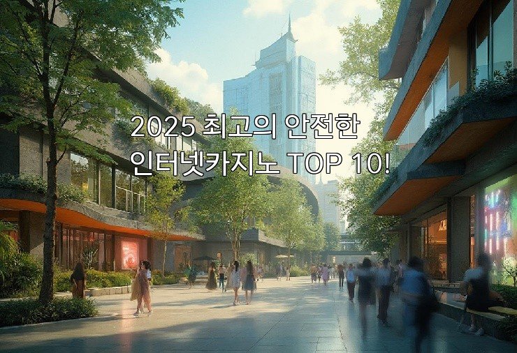 2025 최고의 안전한 인터넷카지노 TOP 10!