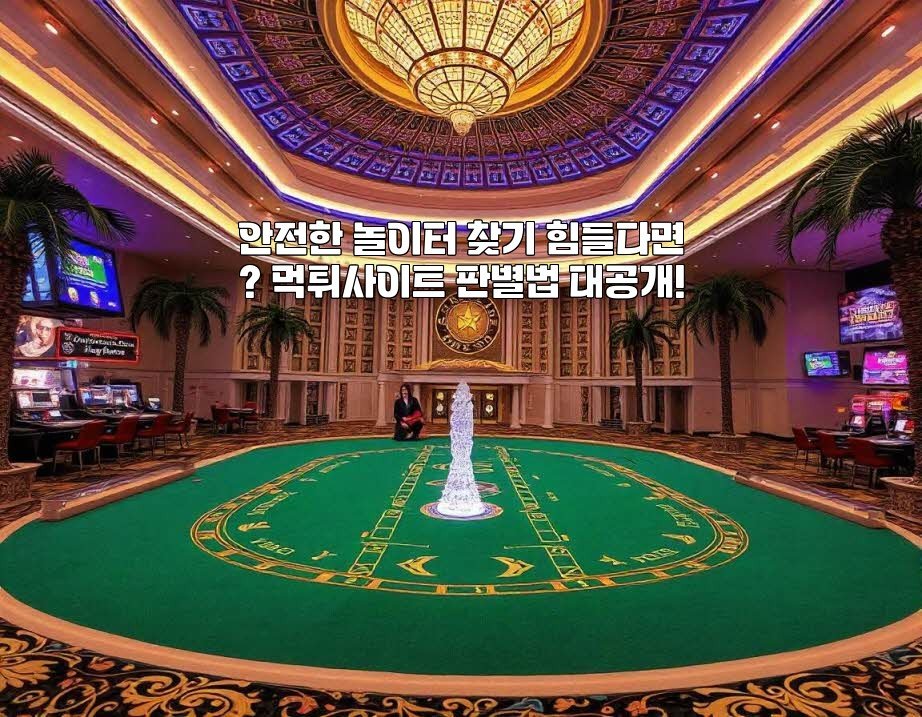 안전한 놀이터 찾기 힘들다면? 먹튀사이트 판별법 대공개!