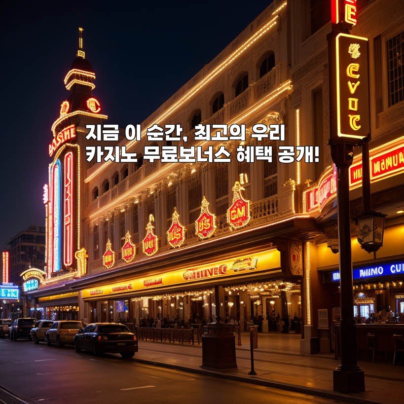 지금 이 순간, 최고의 우리카지노 무료보너스 혜택 공개!