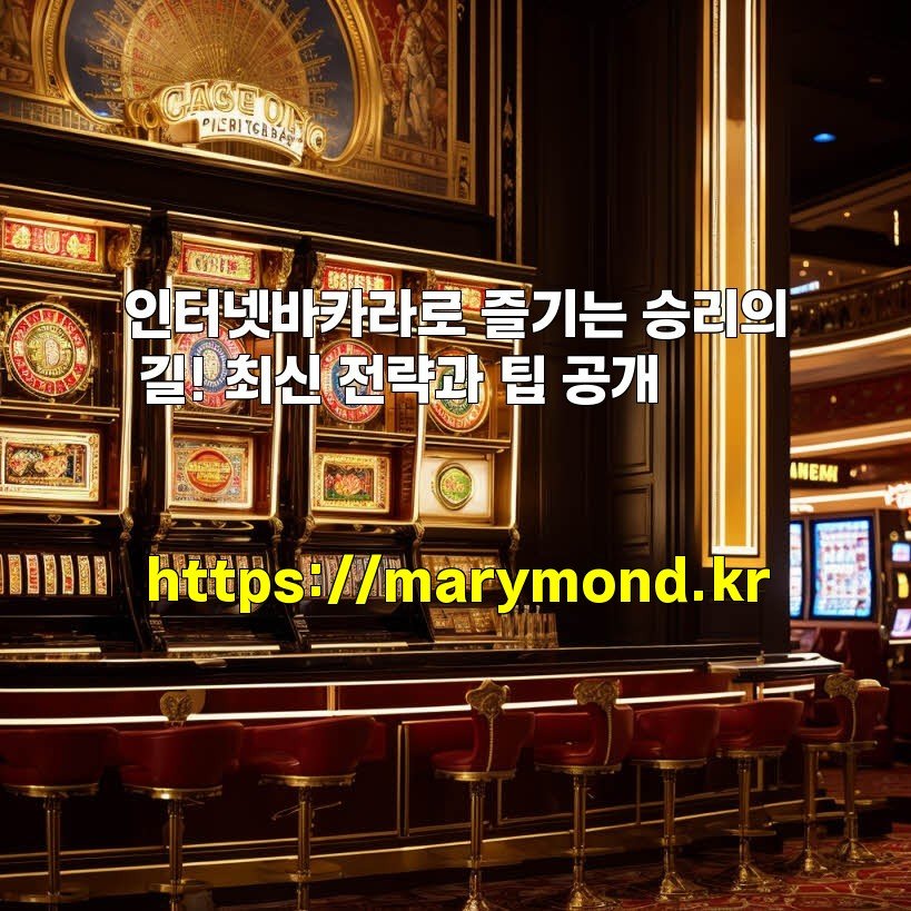 인터넷바카라로 즐기는 승리의 길! 최신 전략과 팁 공개