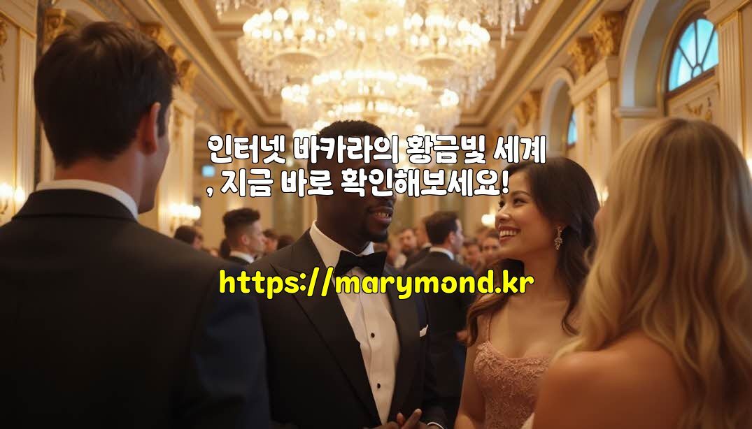 인터넷 바카라의 황금빛 세계, 지금 바로 확인해보세요!
