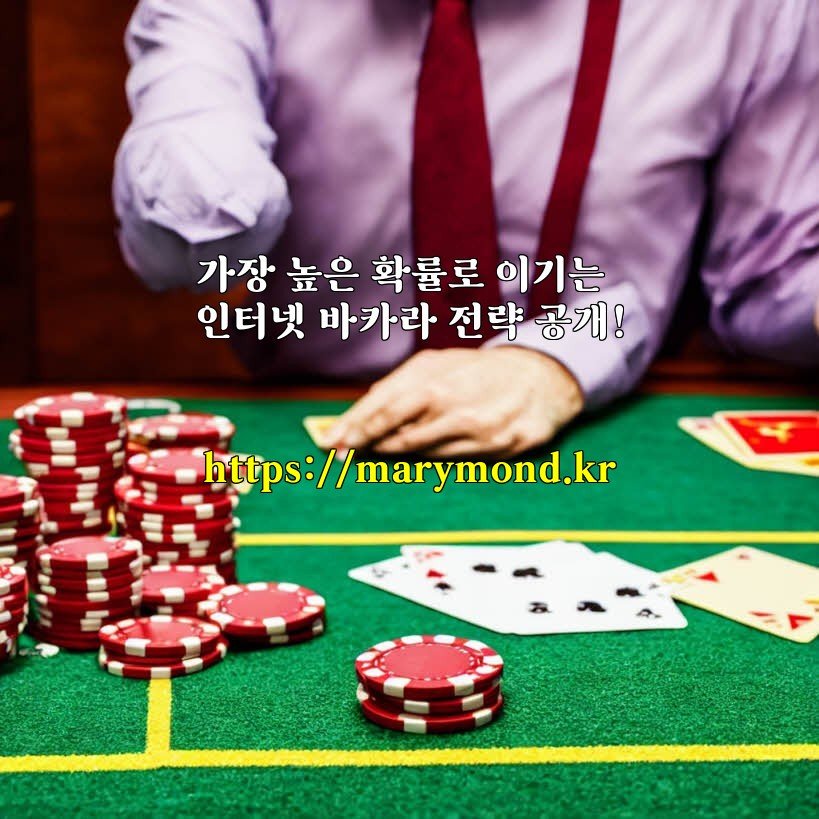 가장 높은 확률로 이기는 인터넷 바카라 전략 공개!
