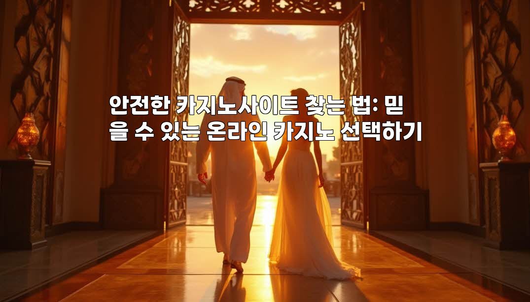 안전한 카지노사이트 찾는 법: 믿을 수 있는 온라인 카지노 선택하기