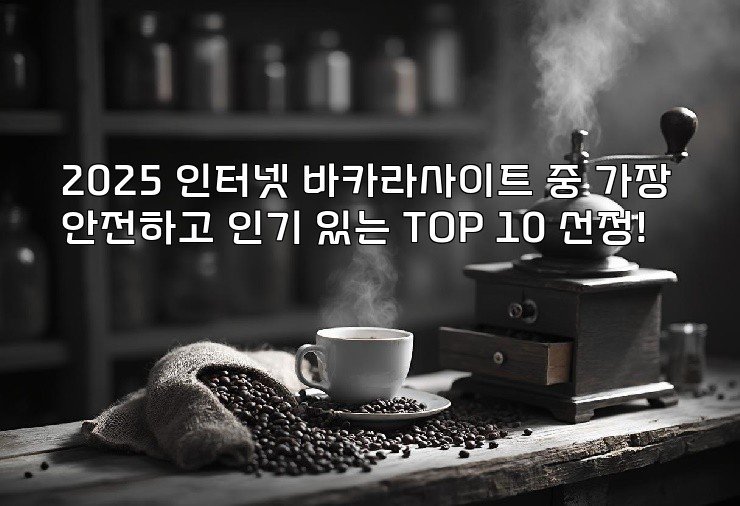 2025 인터넷 바카라사이트 중 가장 안전하고 인기 있는 TOP 10 선정!
