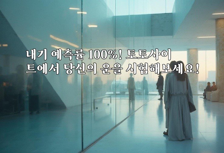 내기 예측률 100%! 토토사이트에서 당신의 운을 시험해보세요!