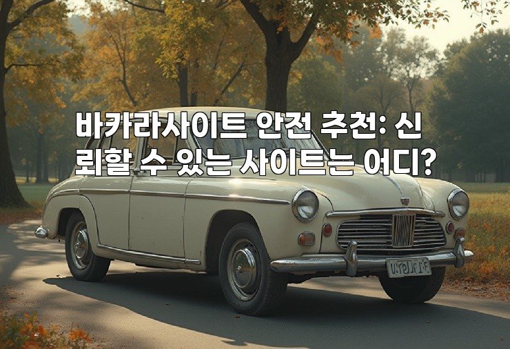 바카라사이트 안전 추천: 신뢰할 수 있는 사이트는 어디?