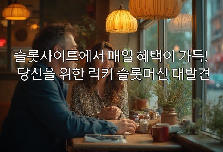 슬롯사이트에서 매일 혜택이 가득! 당신을 위한 럭키 슬롯머신 대발견
