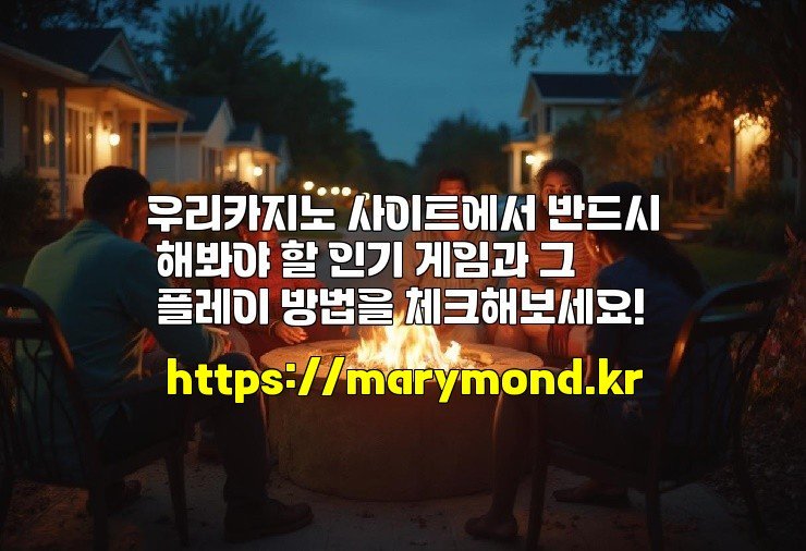 우리카지노 사이트에서 반드시 해봐야 할 인기 게임과 그 플레이 방법을 체크해보세요!