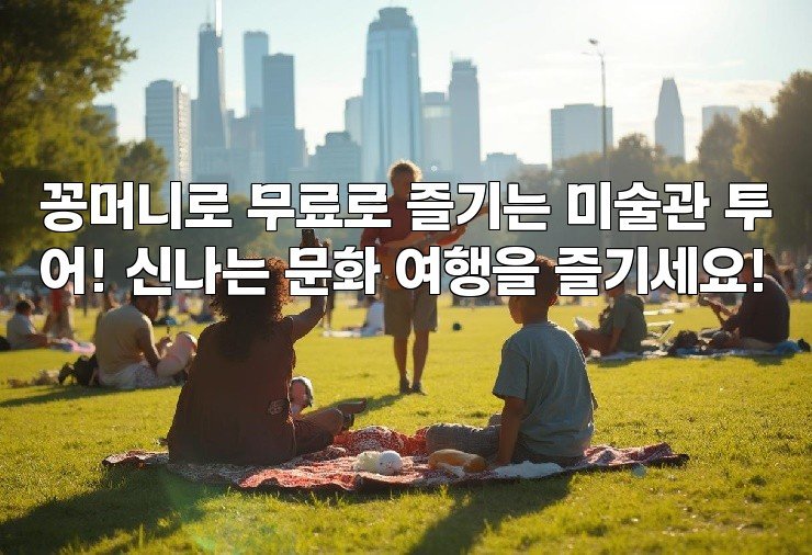 꽁머니로 무료로 즐기는 미술관 투어! 신나는 문화 여행을 즐기세요!