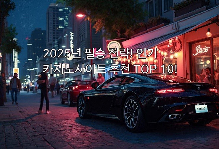 2025년 필승 전략! 인기 카지노사이트 추천 TOP 10!