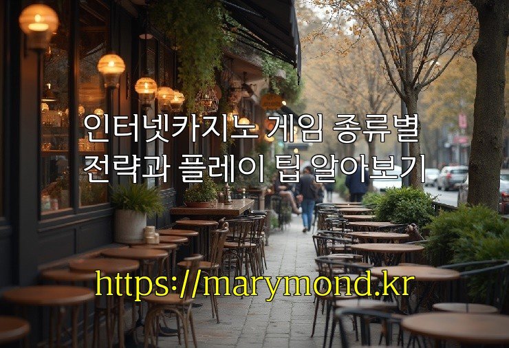 인터넷카지노 게임 종류별 전략과 플레이 팁 알아보기