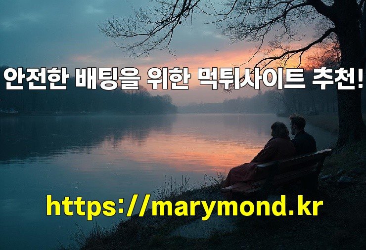 안전한 배팅을 위한 먹튀사이트 추천!