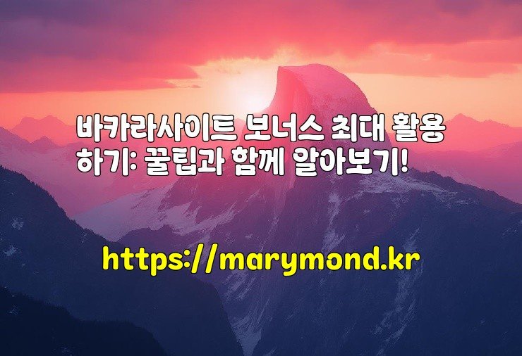 바카라사이트 보너스 최대 활용하기: 꿀팁과 함께 알아보기!