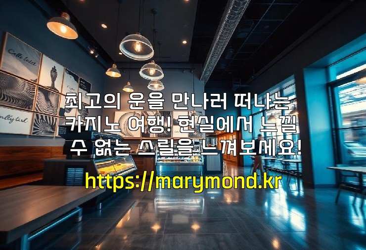최고의 운을 만나러 떠나는 카지노 여행! 현실에서 느낄 수 없는 스릴을 느껴보세요!