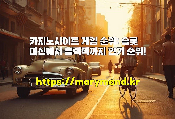 카지노사이트 게임 순위: 슬롯머신에서 블랙잭까지 인기 순위!