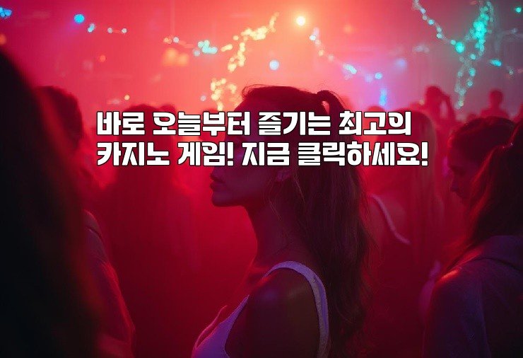 바로 오늘부터 즐기는 최고의 카지노 게임! 지금 클릭하세요!
