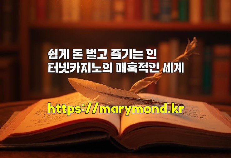 쉽게 돈 벌고 즐기는 인터넷카지노의 매혹적인 세계